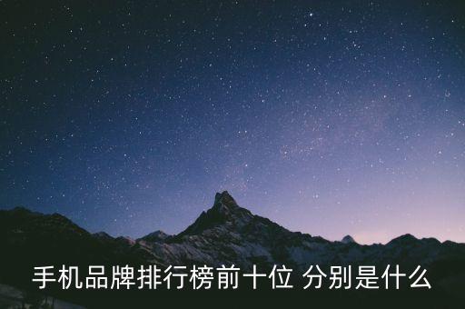 手機(jī)品牌排行榜前十位 分別是什么