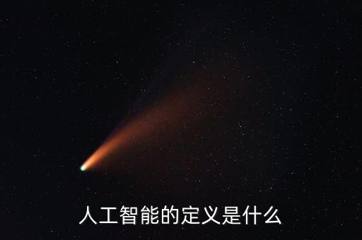 人工智能的定義和內(nèi)涵，人工智能有多重含義包括