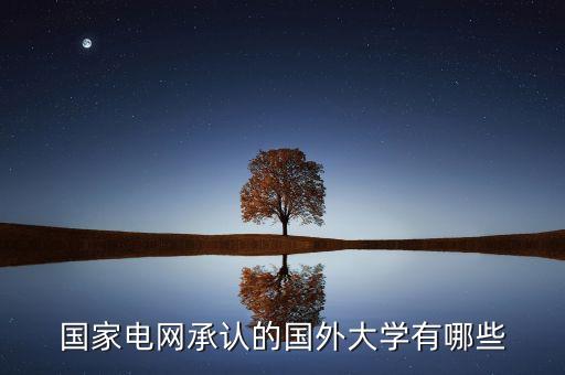 國家電網(wǎng)認(rèn)可的6所學(xué)校排序，中國 電力學(xué)校排行榜