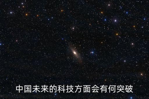 中國未來的科技方面會有何突破