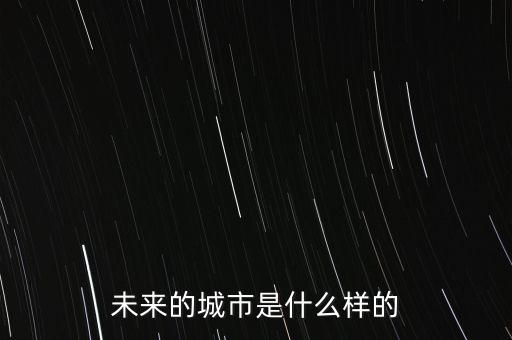 未來的城市是什么樣的