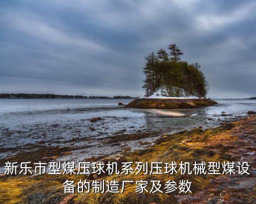 煤炭機械設(shè)備生產(chǎn)廠家，煤棒機廠家煤棒機設(shè)備