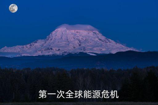 第一次全球能源危機(jī)