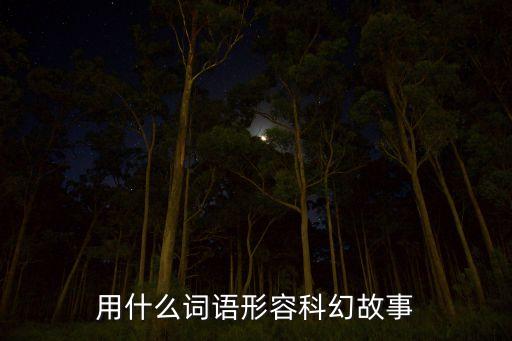 用什么詞語形容科幻故事