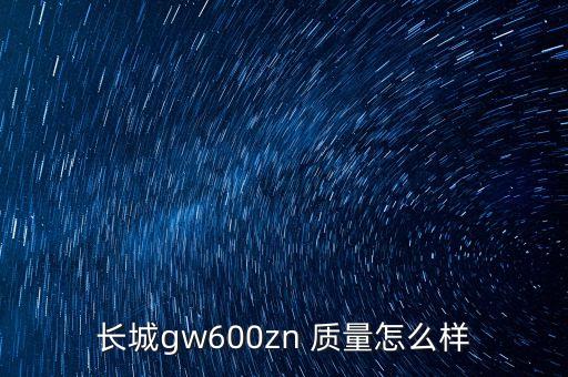 長(zhǎng)城茶吧機(jī)質(zhì)量怎么樣，長(zhǎng)城質(zhì)量如何