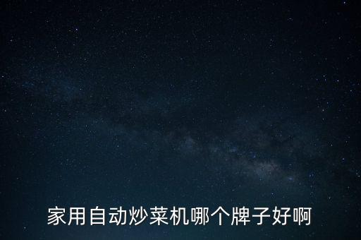 家用自動炒菜機(jī)哪個(gè)牌子好啊