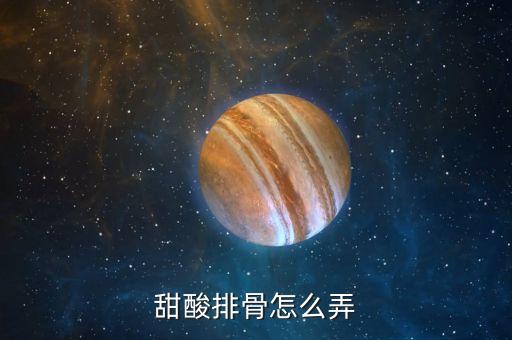 甜酸排骨怎么弄