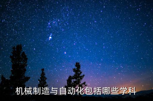 機械制造與自動化包括哪些學(xué)科