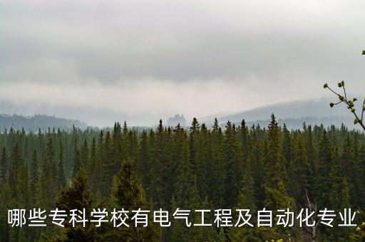 電氣工程及其自動化大專院校，哪些?？茖W校有電氣工程及自動化專業(yè)