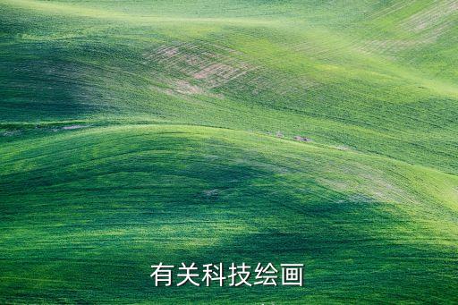 有關(guān)科技繪畫