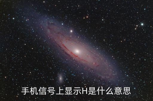 手機(jī)信號上顯示H是什么意思