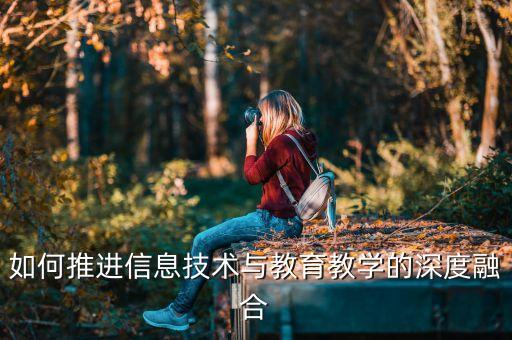 科技與教育的融合，如何實(shí)現(xiàn)信息技術(shù)與教育的深度融合
