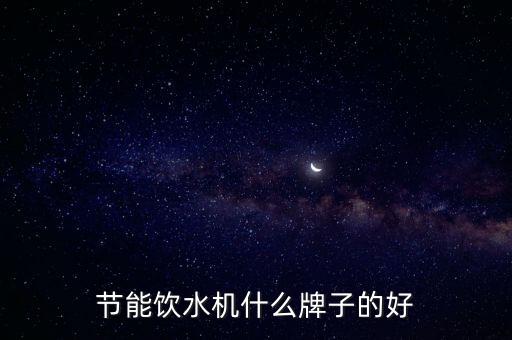 節(jié)能飲水機(jī)什么牌子的好