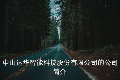 中山達華智能科技股份有限公司的公司簡介