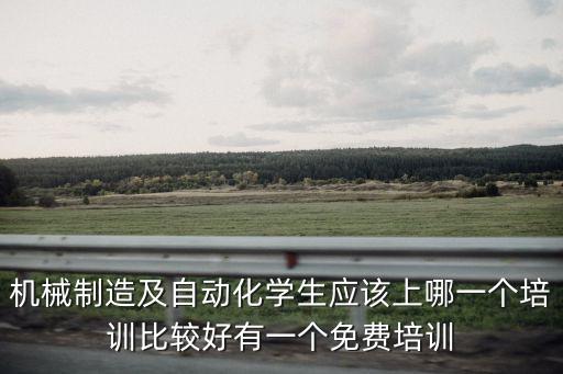 機械制造與自動化培訓(xùn)班，本人學(xué)機械制造與自動化學(xué)校搞培訓(xùn)請問學(xué)UG好還是學(xué)PROE好