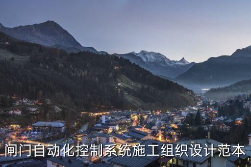 閘門(mén)自動(dòng)化控制系統(tǒng)施工組織設(shè)計(jì)范本