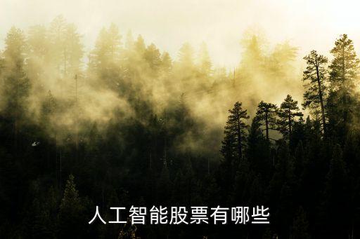 人工智能股票有哪些