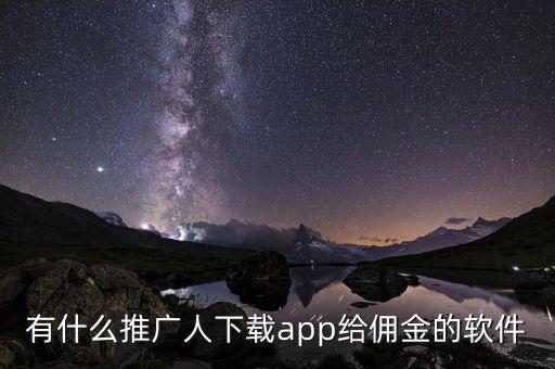 有什么推廣人下載app給傭金的軟件