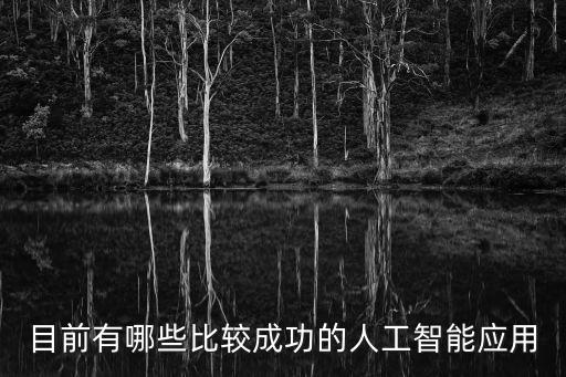 人工智能的應(yīng)用有哪些，人工智能的應(yīng)用領(lǐng)域有哪些