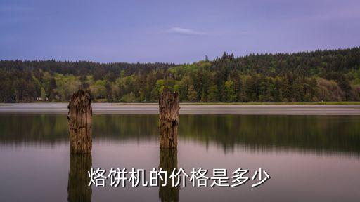 烙餅機的價格是多少