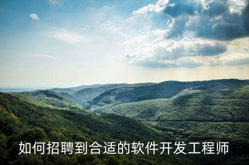 如何招聘到合適的軟件開(kāi)發(fā)工程師