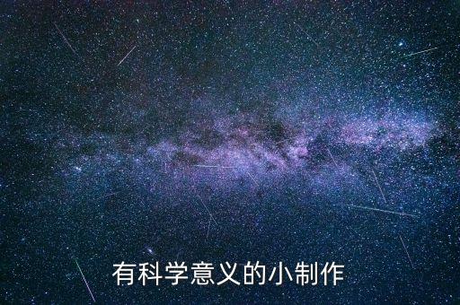 科學(xué)制作小手工，你會做哪些科學(xué)小制作