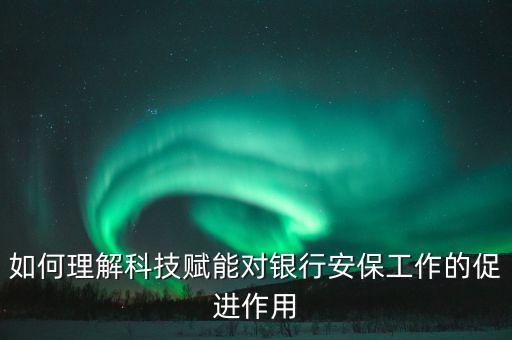 做好科技賦能工作，如何做好技術支持工作