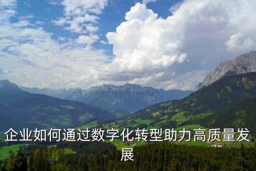 賦能 高質量發(fā)展，2020年推動經濟高質量發(fā)展的兩大著力點是什么為什么200字