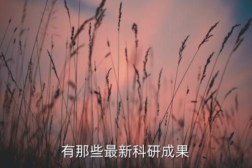 有那些最新科研成果