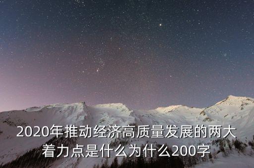 2020年推動經(jīng)濟高質量發(fā)展的兩大著力點是什么為什么200字
