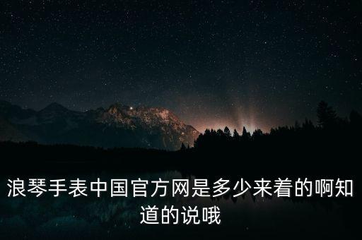浪琴手表中國官方網(wǎng)是多少來著的啊知道的說哦