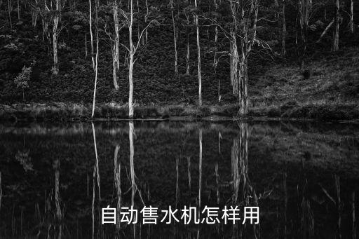 自動飲水機(jī)使用方法視頻教程，飲水機(jī)怎么用