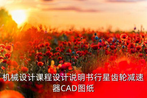 3z型行星齒輪減速器，減速機型號JZQ4003Z表示具體含義是什么
