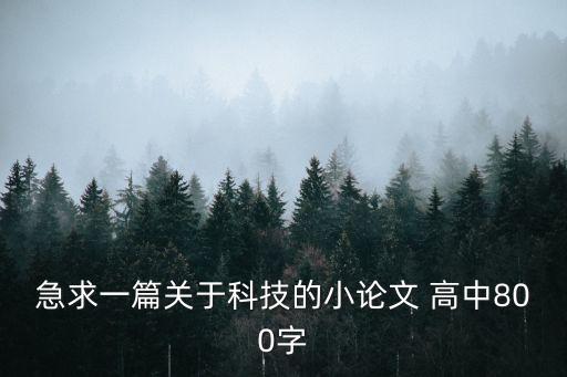 急求一篇關于科技的小論文 高中800字