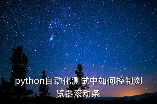 python自動化測試中如何控制瀏覽器滾動條