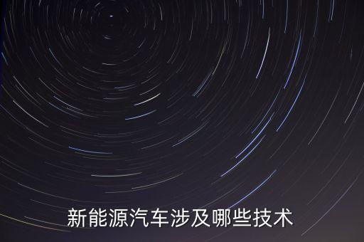 新能源汽車涉及哪些技術(shù)