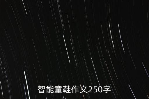 智能童鞋作文250字