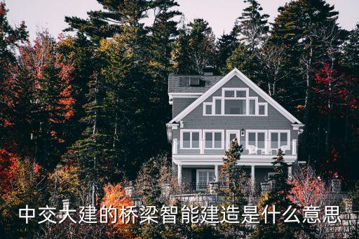 智能建造，中交大建的橋梁智能建造是什么意思