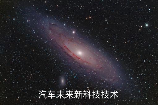 未來科技汽車，關(guān)于未來汽車