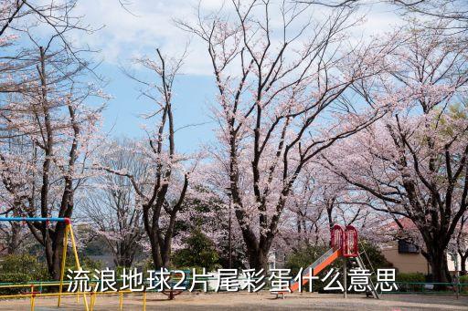 流浪地球2片尾彩蛋什么意思