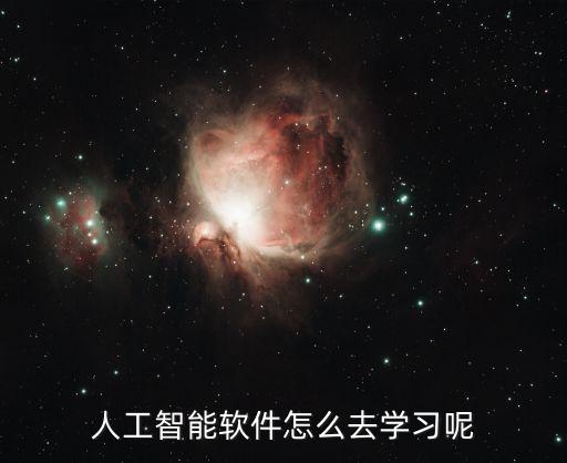 人工智能軟件怎么去學(xué)習(xí)呢
