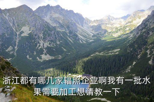 超能科技有限公司，浙江都有哪幾家輻照企業(yè)啊我有一批水果需要加工想請教一下