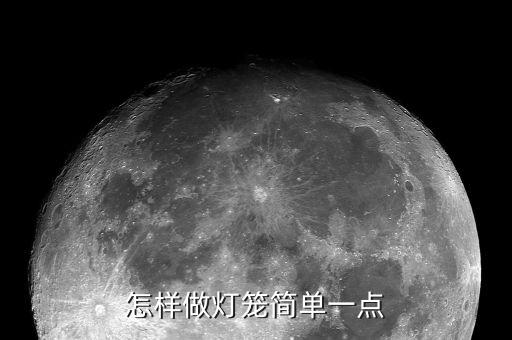 怎樣做燈籠簡單一點