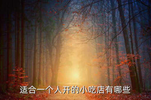 適合一個(gè)人開(kāi)的小吃店有哪些