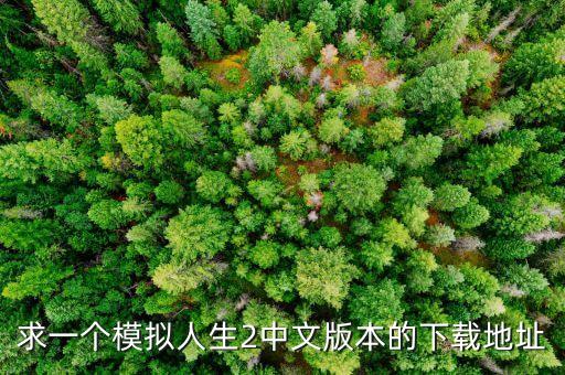 求一個(gè)模擬人生2中文版本的下載地址