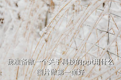 科技創(chuàng)新ppt素材圖片，科技展覽會PPT用什么風格背景圖片好