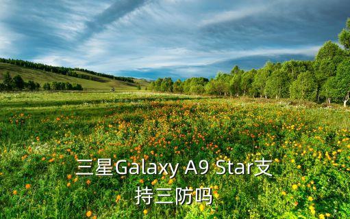 ai智能人臉替換jennie，三星Galaxy A9 Star支持三防嗎