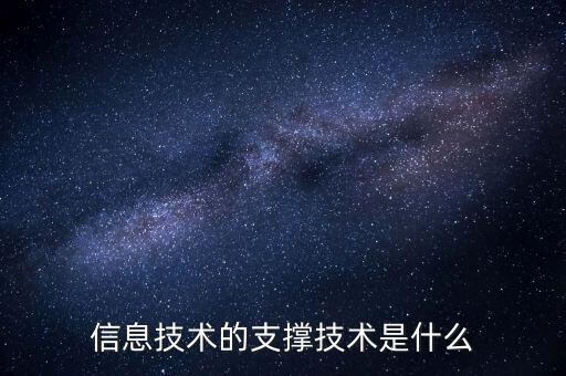 信息技術(shù)的支撐技術(shù)是什么