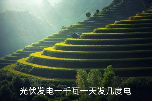 天一科技光伏發(fā)電，該光伏發(fā)電系統(tǒng)一天共發(fā)電多少千瓦時(shí)