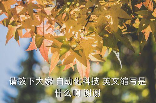 請教下大家 自動化科技 英文縮寫是什么啊 謝謝